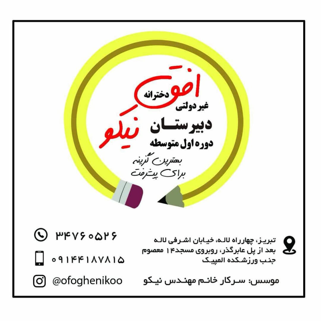 دبیرستان دوره اول نیکو