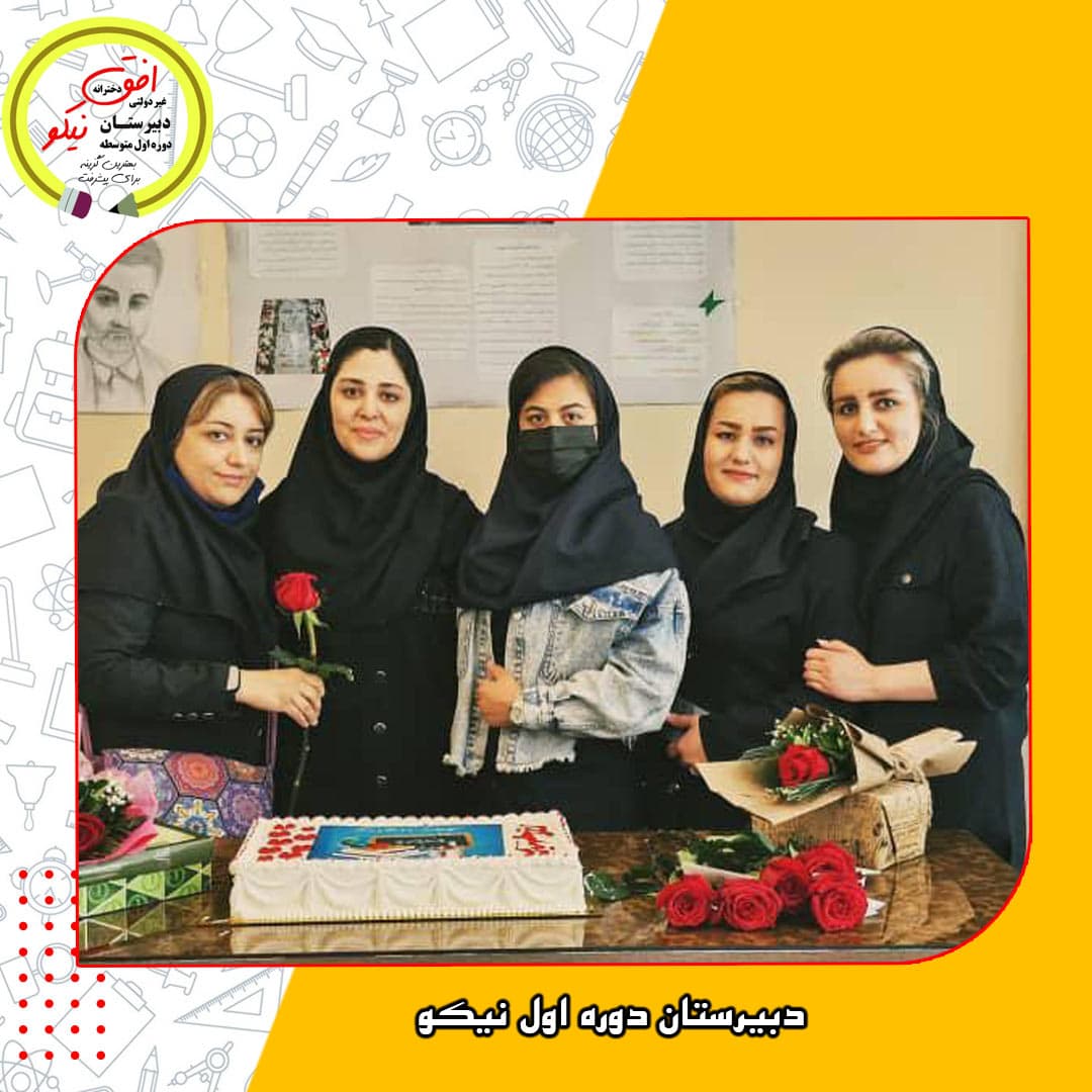 دبیرستان دوره اول نیکو