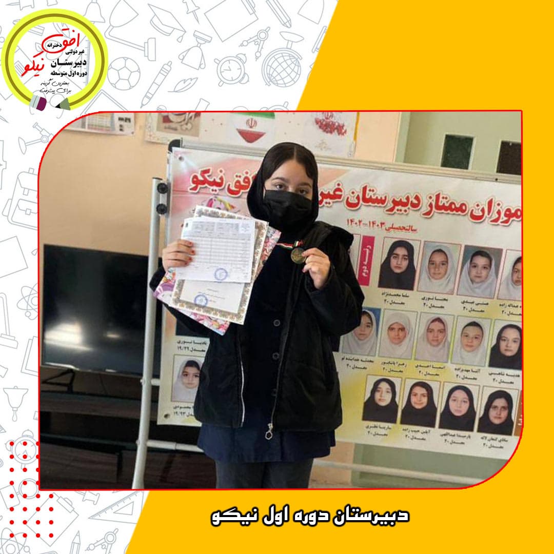 دبیرستان دوره اول نیکو